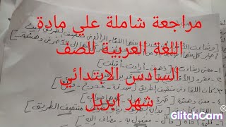 مراجعة شاملة علي مادة اللغة العربيةللصف السادس الابتدائي شهر ابريل.