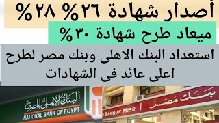 طرح شهادة أعلى عائد من البنك_الاهلي و بنك_مصر وميعاد طرح شهادة ب فائده ٣٠% و٢٨% و٢٦% فى مصر