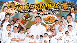 เชฟโน๊ตพาทัวร์ Heliconia Food Festival เทศกาลอาหารที่ยิ่งใหญ่ อร่อยตลกไม่จกตา#heliconiafoodfestival