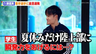 久保建英、若手選手に金言連発「プロになることは通過点」プロサッカー選手を目指す子供たちにメッセージも　育成年代応援プロジェクト『JFA アディダス DREAM ROAD 』