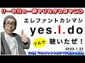 エレファントカシマシ 新曲 yes.I.do を聴いた！感想。リー中川の一杯やりながらぼやこう 2023.1.22