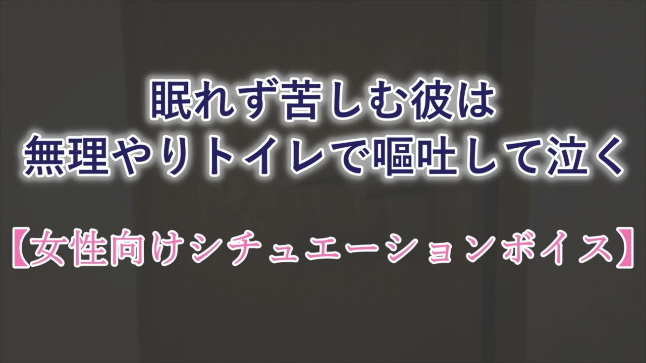 【女性向け/嘔吐/泣き】深夜、気絶するように眠りたい彼はトイレで一人嘔吐する。【シチュエーションボイス】