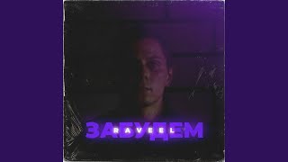 Забудем - RAVEEL