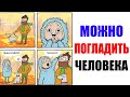 Лютые приколы. МОЖНО ПОГЛАДИТЬ ЧЕЛОВЕКА??? . угарные мемы