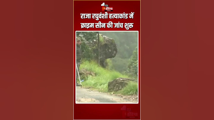 Raja Murder Case: राजा हत्याकांड में क्राइम सीन की जांच शुरू | Sonam Raghuvanshi | Raj Kushwaha