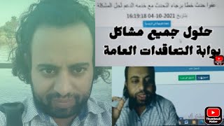 حلول جميع مشاكل بوابة التعاقدات العامة ||برعاية برنامج كوستميتر||مهندس جمال عبدالناصر