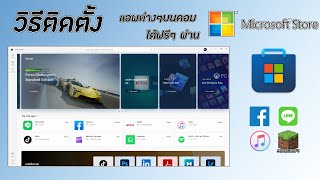 วิธีการ โหลดแอพ และ ติดตั้งแอพ ต่างๆ โหลดฟรี ผ่าน Microsoft store