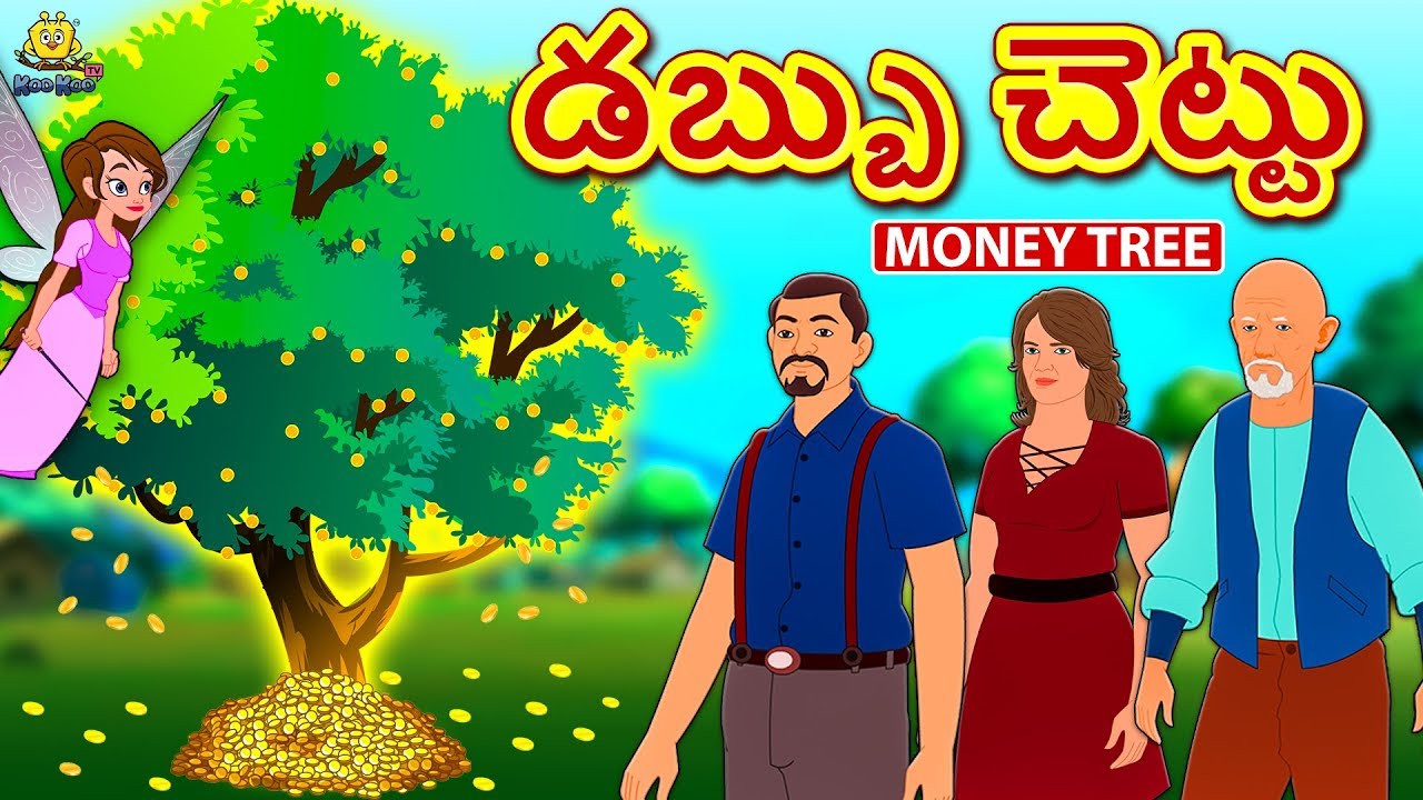 Telugu Stories for Kids - డబ్బు చెట్టు | Money Tree | Telugu Kathalu | Moral Stories | Koo Koo TV Telugu Stories for Kids - డబ్బు చెట్టు | Money Tree | Telugu Kathalu | Moral Stories | Koo Koo TV