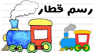 كيفية رسم قطار سهل وبسيط للاطفال | رسم قطار رسم بالخطوات |  How to draw a train