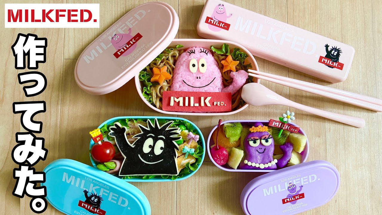 Milkfed バーバパパのコラボ弁当作ってみた 本気キャラ弁 Youtube