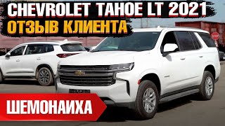 CHEVROLET TAHOE LT 2021 года из США под ключ в Казахстан. Отзыв владельца - клиента Grand Car!