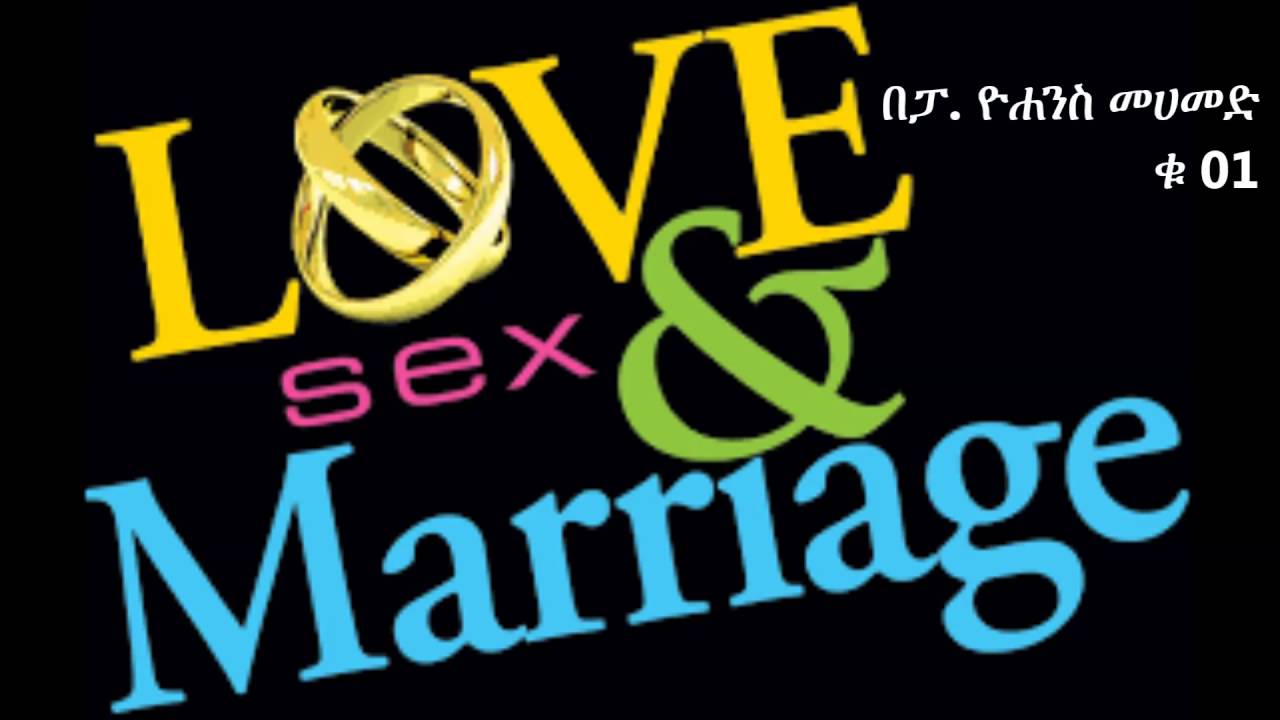Love Marriage And Sex 01 በፓ ዮሐንስ መሀመድ Youtube