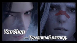 [AMV] Меч сердца гор и рек - Туманный взгляд. [Thousand Autumns] Yan Wushi x Shen Qiao.