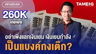 ทำไมค่าเงินเยนอ่อนค่ามากที่สุดในรอบ 20 ปี? ควรแลกเลยไหม?