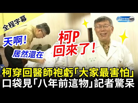 【全程字幕】柯P回來了！柯文哲穿回醫師袍喊「大家最害怕」 口袋驚見「八年前這東西」 @ChinaTimes