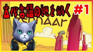 【Chants of Sennaar】すまない、古代語は さっぱりなんだ ＃1