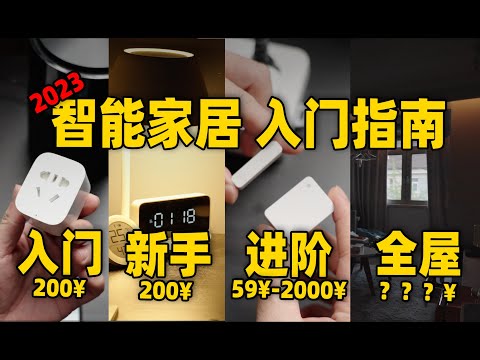 2023智能家居入坑指南！各阶段买点啥？如何不花冤枉钱！