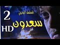 سعدون الحلقة الثانية HD