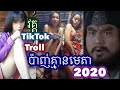 [ឆាវឆាវ កំពង់ឆ្នាំង] វគ្គ បាញ់គ្មានមេតាសុទ្ទតែស្រីស្អាត់ៗ 🤣2020 Khmer Troll TIk TOk 2020