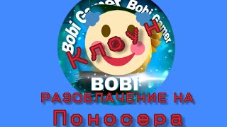 Кто такой Bobi Gamer и его РАЗОБЛАЧЕНИЕ!