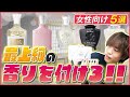 【使えば間違いない①】品質世界一！？人気香水10選、ズバッとランク付け！！【クリード】前半