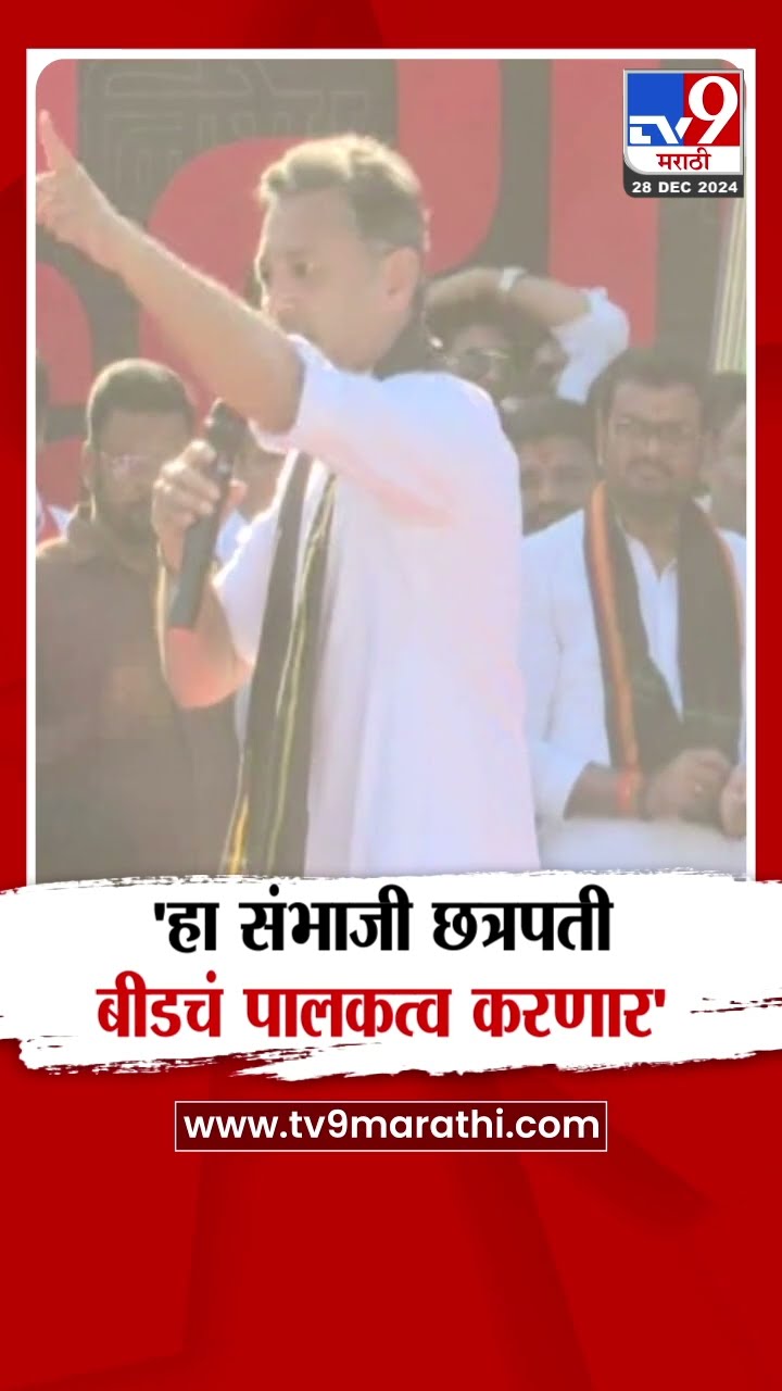 Sambhaji Raje | 'हा संभाजी छत्रपतीबीडचं पालकत्व करणार'