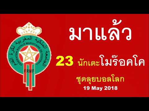 ตะลุยบอลโลก : โมร๊อคโคประกาศ 23 นักเตะ ชุดลุยบอลโลกรอบสุด |ถึงอยู่สายแข็ง แต่ก็สู้สุดใจ(19 May 2018)