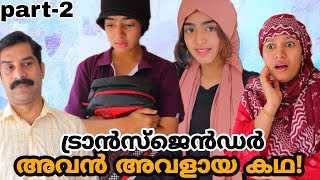 റസൻ റസയവൻ ഒരപട വല കടകകണട വനനSkit Oru Kochu Family