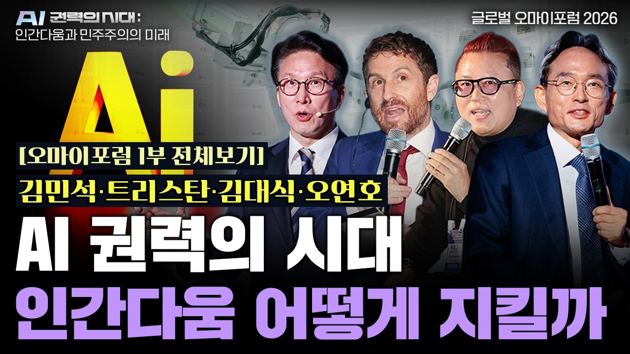 [오마이포럼 1부 전체보기] AI권력의 시대, 인간다움 어떻게 지킬까...김민석 트릭스탄 김대식 오연호 심층토론