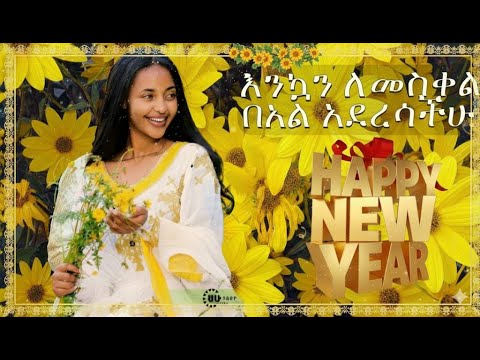 Ethiopian New Year Music 2025 የአዲስ ዓመት ሙዚቃ Enkutatash Songs Collection Awdamet Holiday Mix