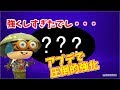 【Splatoon2】アプデ後あの武器が環境入り！？劇的に強化