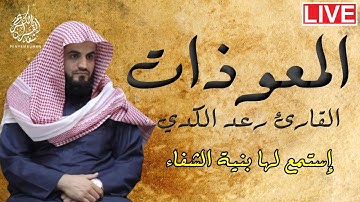 المعوذات 💚 | سورة الإخلاص، الفلق و الناس بصوت القارئ رعد الكردي | إستمع لها بنية الشفاء بإذن الله