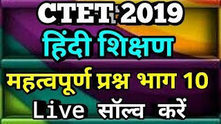 CTET 2019 स्पेशल || हिंदी || Important questions