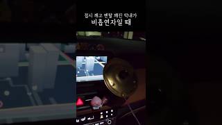 맨탈 깨진 막내가 스트레스 푸는 법! 직장에서 스트레스 풀기! 차 안에서 스트레스 풀기!