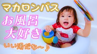 マカロンバスでいい湯だな♪ ～お風呂が大好きなゴロちゃん～ 【生後1年5ヶ月/育児VLOG】 Soaking in the Macron Tub♪  ~Goro Loves taking baths~