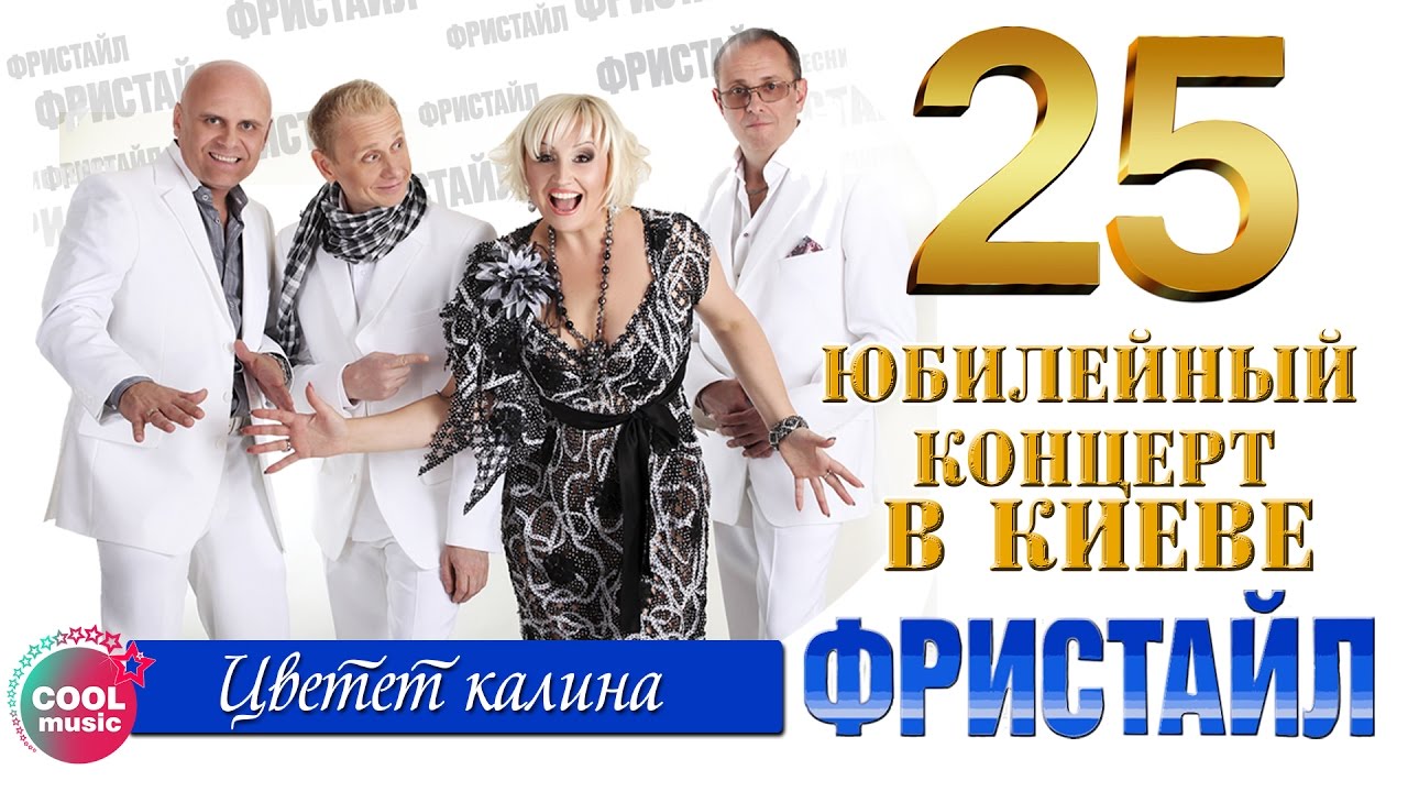 фристайл цветет калина скачать песню Скачать песню группы фристайл цветет калина музыка walk скачать.