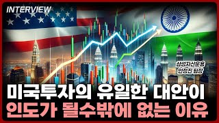 미국 투자의 대안은 인도가 될 수밖에 없는 이유는 '이것'⎮삼성자산운용 안정진 팀장 by 이효석아카데미 7,552 views 3 days ago 27 minutes