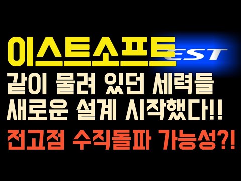 [이스트소프트 주가 전망] 같이 물려 있던 세력들 새로운 설계 시작 했다!! 전고점 수직돌파 가능성?!