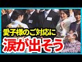 【園遊会】愛子さまの車椅子招待者への“ご対応”が、あまりに自然で涙が出そうになった
