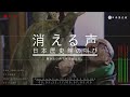 【Short Film】消える声 -日本歴史館の叫び-