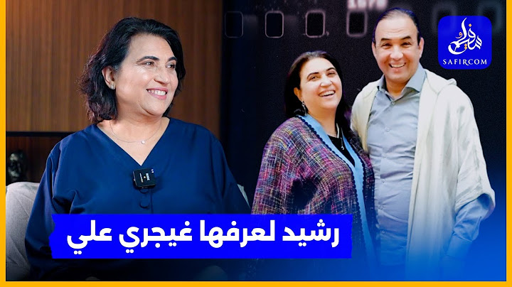 حوار خاص.. في أول خروج إعلامي لها ابتسام  تُفاجئ زوجها رشيد الوالي عبر سفيركم