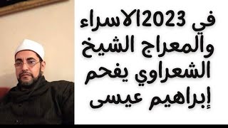 2023 الاسراء والمعراج الشيخ الشعراوي يفحم إبراهيم عيسى