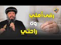 رضى أهلي ولا راحتي في قرار الجواز❓💍 #قناة_الحرية