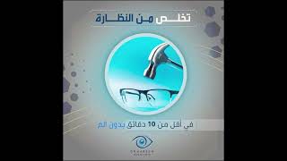 تخلص من النظارة للأبد في أقل من عشر دقائق - مع الدكتور كريم السواح