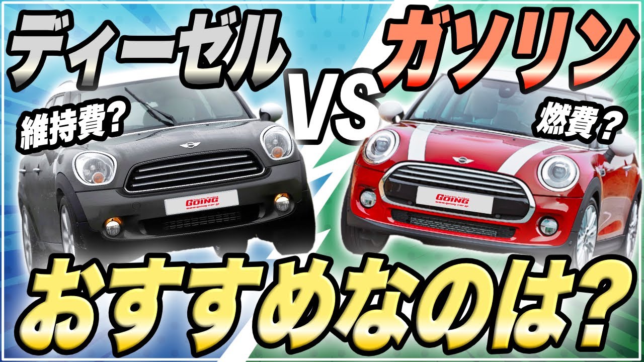 維持費が安いのはどっち？】ミニクーパーのディーゼルとガソリン