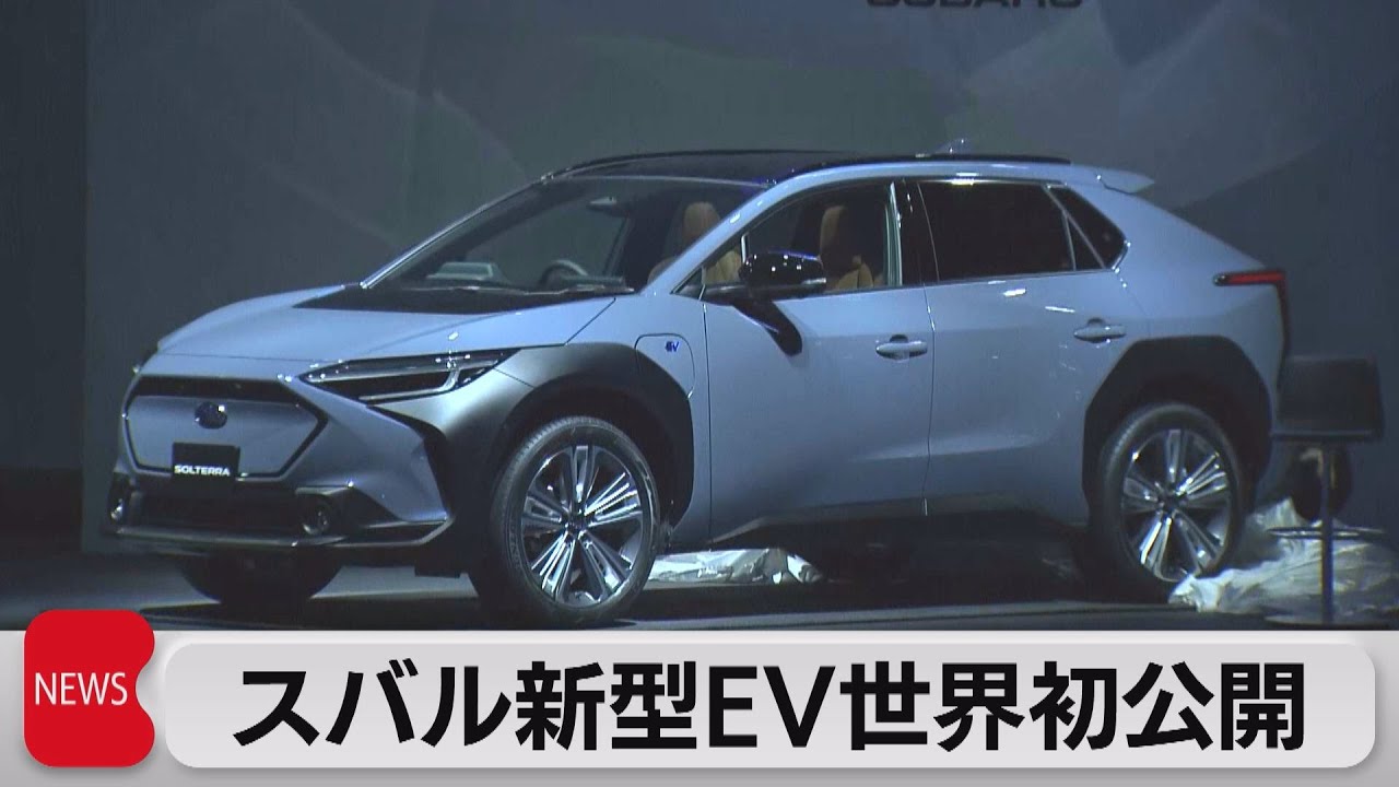 スバル新型EV世界初公開(2021年11月11日)