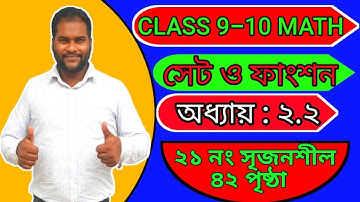 Class 9-10/SSC math || chapter 2.2 Cq 21 page no.42|| ৯ম-১০ম গণিত সেট ও ফাংশন ২.২ সৃজনশীল২১পৃষ্ঠা ৪২