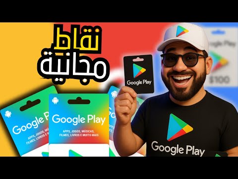 بطاقات جوجل بلاي مجانا 2025 أكواد   حقيقية بدون برامج أو تسجيل مجر ب ومضمون