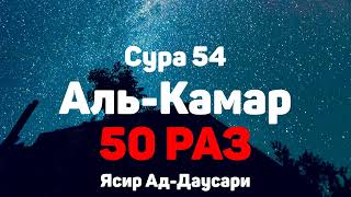 Сура 54 Аль-Камар - 50 РАЗ - Ясир Ад-Даусар