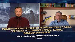 Рецепты психологической устойчивости / Планы, прогнозы / Готовимся к зиме / КОВИД / Владение оружием